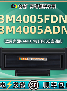 bm4005adn易加粉硒鼓TO-405通用pantum奔图牌4005FDN打印机专用墨盒DO墨粉盒碳粉复印粉盒粉仓磨合墨合mb息鼓