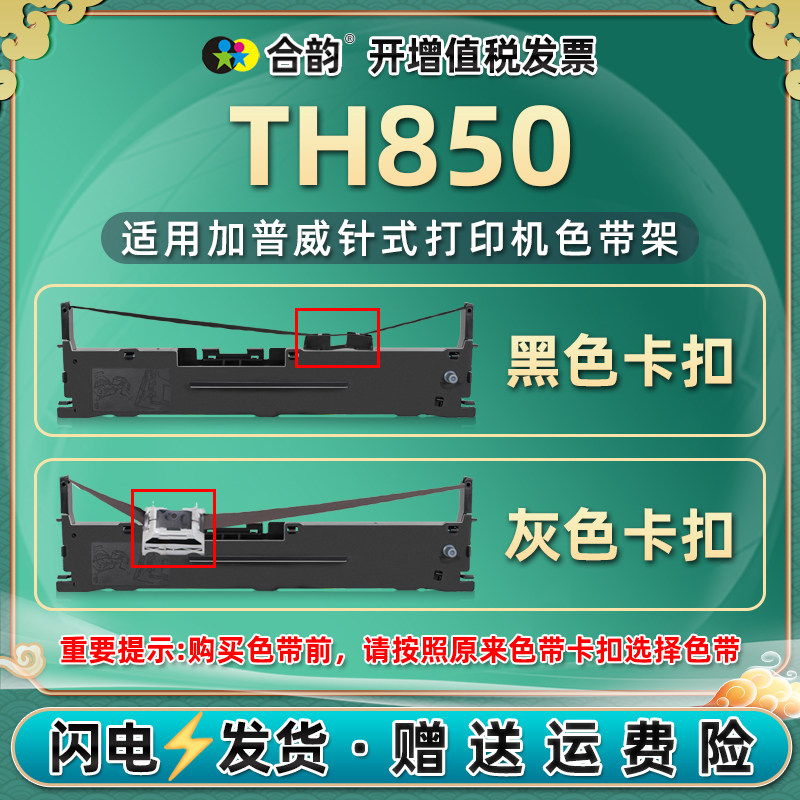 适用加普威th850色带架th850g色带芯条th850jz墨盒th880炭带框th860