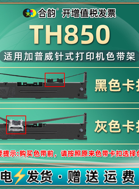 适用加普威TH850色带架TH850G色带芯条TH850JZ墨盒TH880炭带框TH860耗材TH680墨架TH650发票针式打印机TH880G