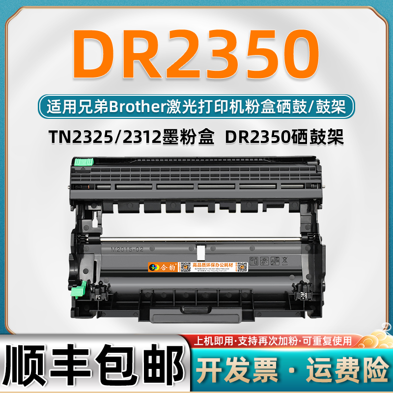 适用兄弟DR2350硒鼓brother激光打印机感光鼓兄弟复印打印一体机粉盒晒鼓DR2350鼓架TN2312墨盒TN2325成像鼓 办公设备/耗材/相关服务 硒鼓/粉盒 原图主图