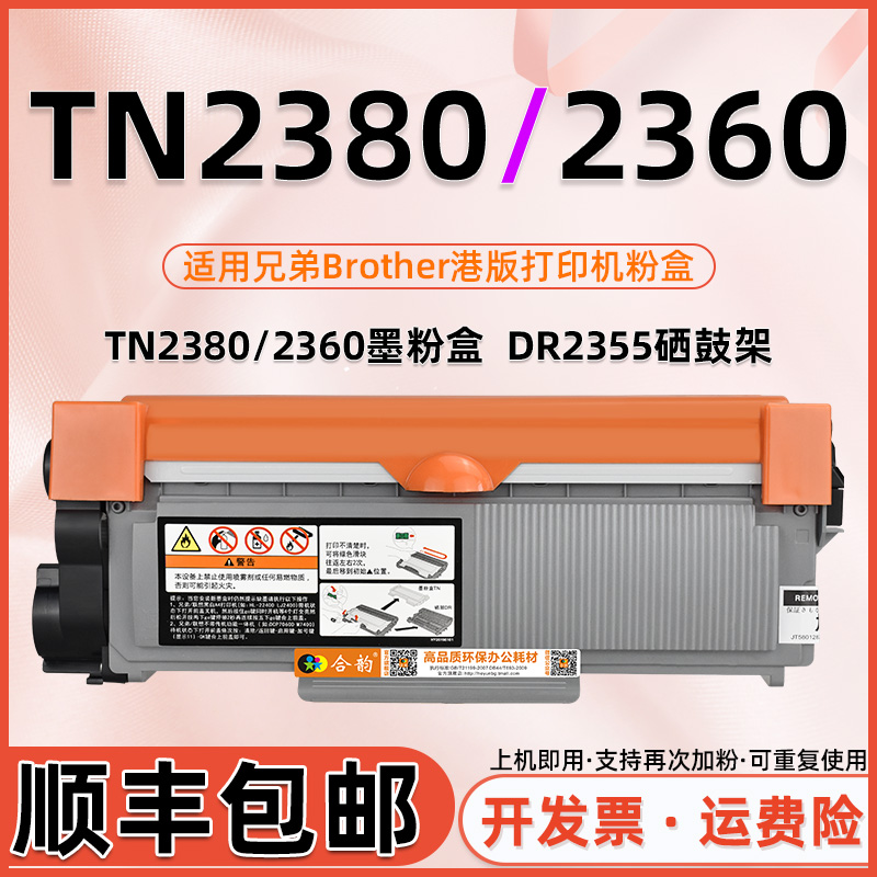 适用兄弟TN2380墨粉盒TN2360粉盒Brother列印机激光打印机DR2355硒鼓DR2350墨盒toner晒鼓多功能一体机碳粉盒 办公设备/耗材/相关服务 硒鼓/粉盒 原图主图