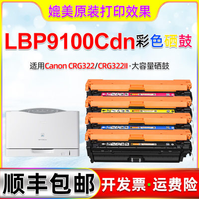 9100cdn四色硒鼓通用佳能CRG322