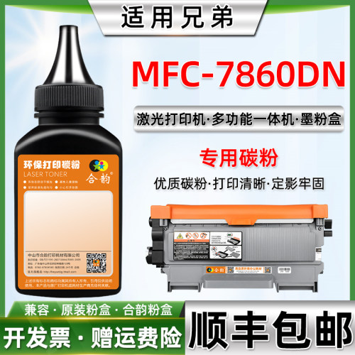 适用墨粉兄弟MFC7860DN墨盒碳粉