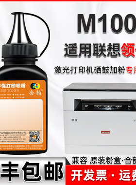 通用Lenovo联想M100打印机硒鼓粉盒添加墨粉m100领像激光多功能一体机LT100墨盒LD100晒鼓代用粉m100黑色碳粉