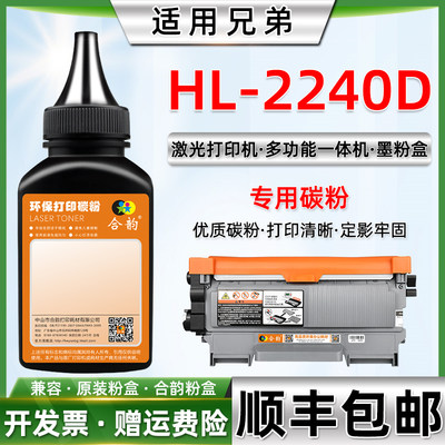 适用兄弟HL-2240D硒鼓墨粉