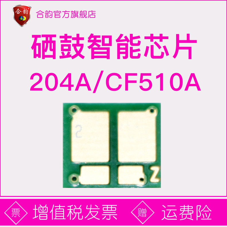 适用惠普HP204A原装硒鼓芯片CF510A彩色墨盒芯片m181fw原装尺寸芯片M180n m180nw M154A打印机M154NW粉盒芯片 办公设备/耗材/相关服务 计数芯片 原图主图