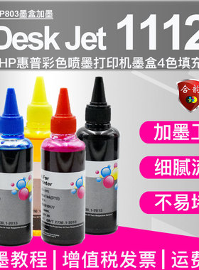 通用HP1112喷墨打印机墨水deskjet 1112惠普803可加墨墨盒63专用墨水DJ1112补充黑彩墨水彩印机油墨302加墨器