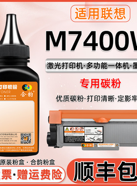 适用联想m7400w打印机墨粉LT2451粉盒加粉LD2451硒鼓配套碳粉M7400W激光多功能一体机炭粉Lenovo墨盒代用粉墨