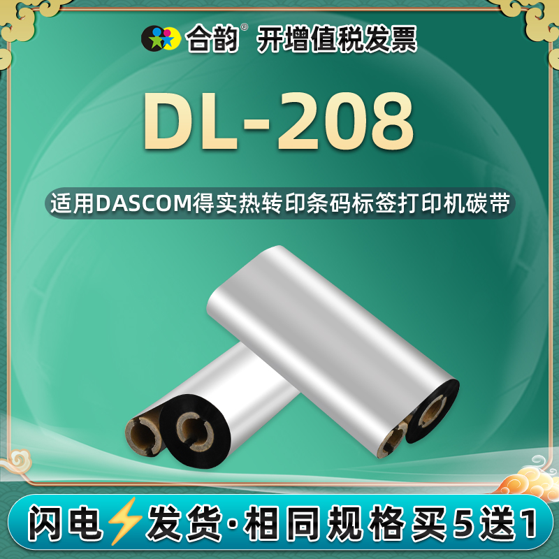dl208蜡基碳带通用实牌条码