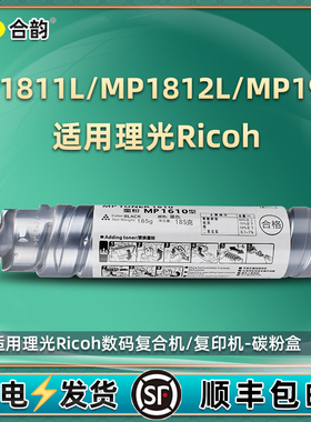mp1811墨粉1812L粉盒通用ricoh理光Aficio复印机MP1911碳粉盒打印硒鼓原装代用炭粉墨鼓1610粉筒墨盒磨粉pm磨