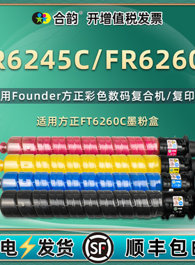 合韵FT6260C粉盒适用Founder方正牌FR6245C彩色数码复合机墨盒FR6260C复印墨粉6260打印碳粉磨合墨仓粉筒粉仓