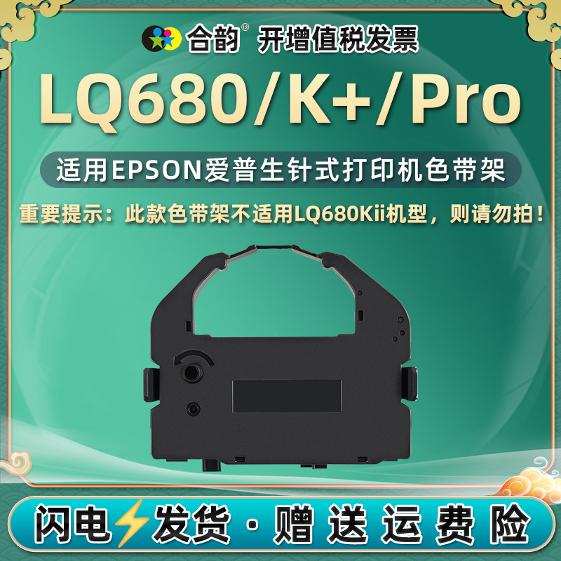 680k+针式带适用epson爱普生牌LQ680票据发票打印机色带lq680k+墨带680PRO碳带更换油墨色带架打单机墨盒耗材