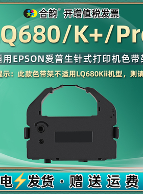 680k+针式带适用epson爱普生牌LQ680票据发票打印机色带lq680k+墨带680PRO碳带更换油墨色带架打单机墨盒耗材