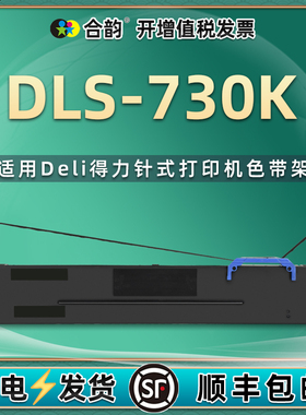DLS-730K色带适用deli得力DL730K色带架DL735K针式打印机色带芯DL590K炭带595K墨带DE730K碳带DE590K墨盒耗材