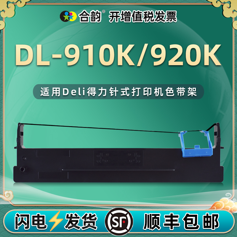 适用得力DL-910K色带架