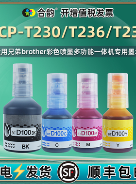 合韵dcp-t230填充墨水四色适用brother兄弟DCPT236/238彩印打印机墨仓加墨专用彩色油墨BTD100黑彩墨汁磨水10