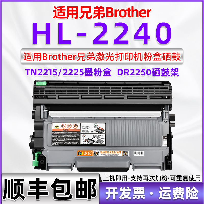 适用兄弟HL-2240打印机粉盒 兄弟HL2240硒鼓 黑白激光打印机hl2240墨盒hl2240墨鼓BROTHER 2240碳粉盒TN2215