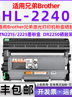 适用兄弟HL-2240打印机粉盒 兄弟HL2240硒鼓 黑白激光打印机hl2240墨盒hl2240墨鼓BROTHER 2240碳粉盒TN2215