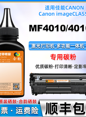 适用佳能MF4010打印机墨粉Canon多功能一体机mf4010b碳粉 佳能4010易加粉硒鼓粉墨MF4010B加黑粉CRG303兼容粉
