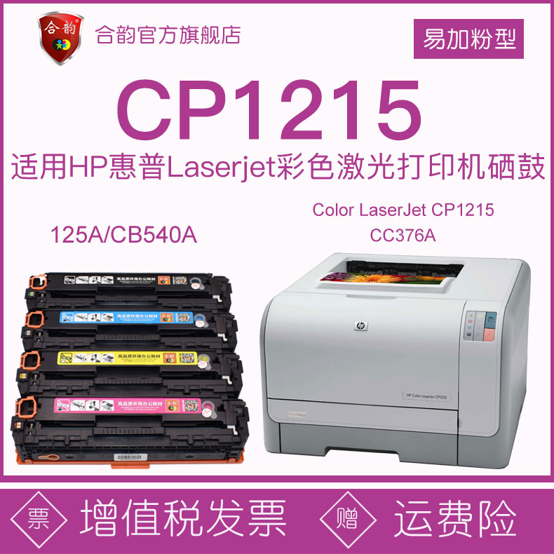 适用HP惠普1215墨盒cp1215易加粉硒鼓CC376A可加墨打印机粉盒HP125a彩色CB540A碳粉盒hp1215晒鼓粉仓墨鼓彩鼓 办公设备/耗材/相关服务 硒鼓/粉盒 原图主图