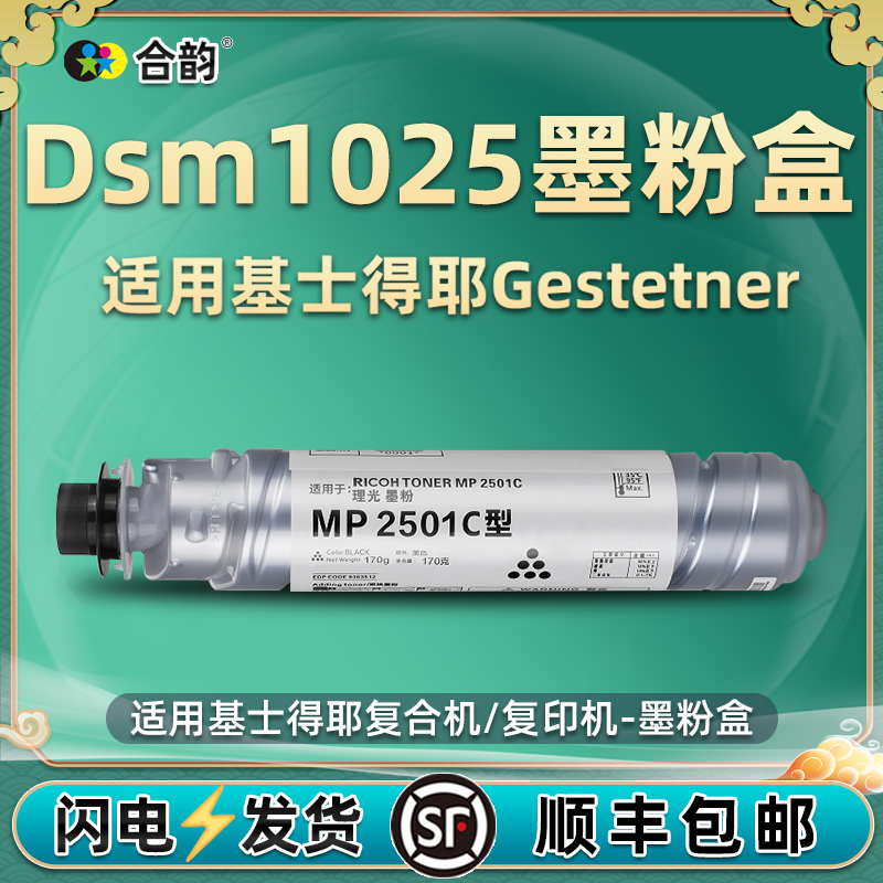 DSM1025L打印机墨粉盒通用