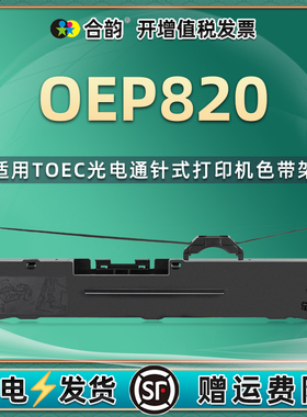 OEP820墨带兼容TOEC光电通牌针式发票打印机色带oep820色带芯墨盒OEP820票据打印带更换耗材色带框黑炭带碳带