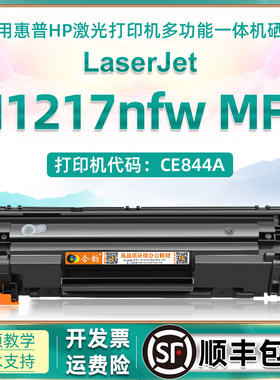 m1217nfw易加粉硒鼓适用惠普Laserjet Pro MFP M1217NFW激光黑白CE844A打印机墨鼓hp1217墨粉盒85A粉盒碳粉盒