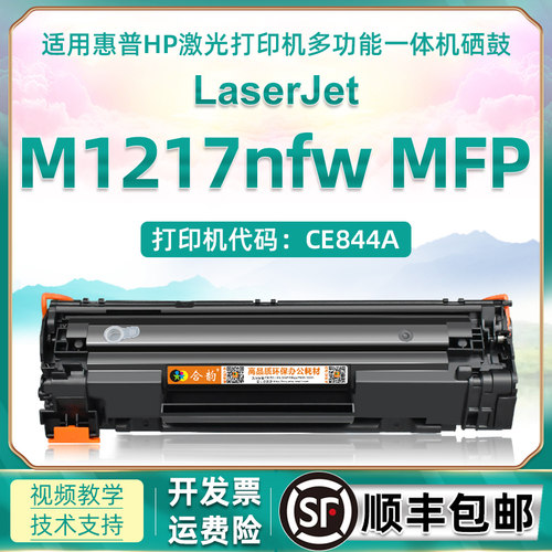 适用惠普M1217NFW硒鼓墨粉盒磨合