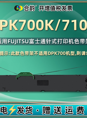 dpk700K/710K色带通用富士通FUJITSU针式打印机dpk710k色带架dpk700k黑墨带耗材710K发票DPK750油墨更换墨盒