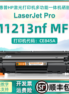 适用惠普1213硒鼓m1213nf可加粉型粉盒hp388a激光打印机墨盒laserjet mfp m1213nf多功能一体机CE845A碳粉盒