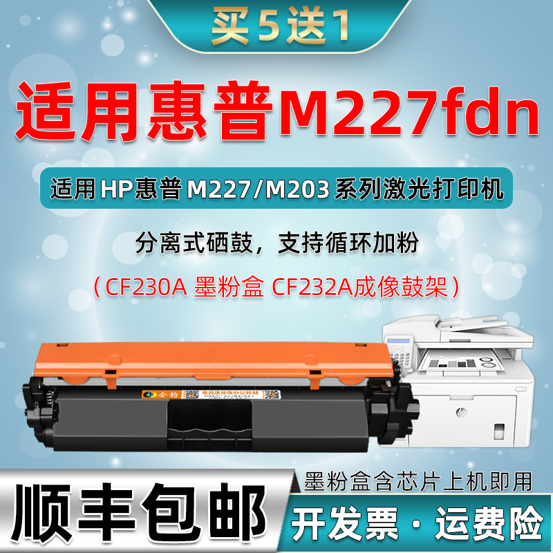 hp227fdn墨盒cf230a硒鼓通用惠普laserjet pro打印mfp机m227fdn粉盒G3Q79A晒鼓30a墨粉盒32碳粉hpm227鼓粉30x 办公设备/耗材/相关服务 硒鼓/粉盒 原图主图