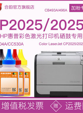 适用惠普2025硒鼓碳粉cp2025彩色打印机cp2025x粉盒墨粉CC530A晒鼓304A墨盒彩墨hp2025粉墨CB496A炭粉CB493A