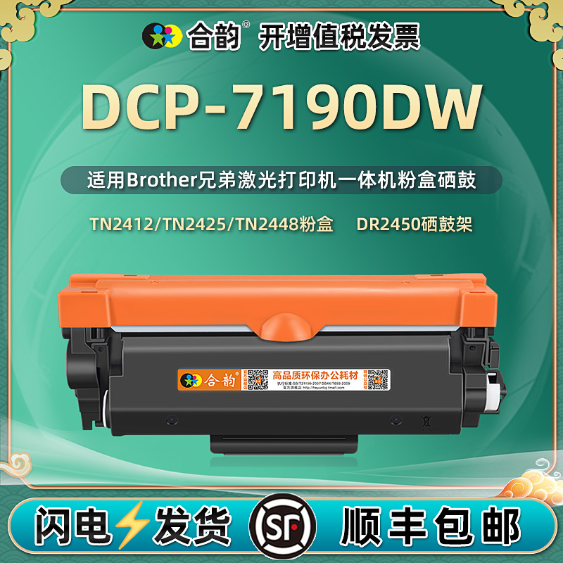 7190可加粉硒鼓通用兄弟7190DW粉盒dcp7190dw激光一体打印机DR2450墨鼓tn2425支持加粉粉盒2412墨盒2448晒鼓-封面