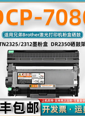 7080墨盒适用兄弟牌DCP7080打印机粉盒tn2325可加粉型可再次加墨碳粉盒dcp-7080激光一体机硒鼓DR2350墨粉盒