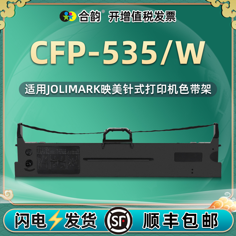 色带适用映美牌CFP-535打单机墨带cfp535w发票打印机复写转印带耗材jmr130针式黑色墨架CFP535色带盒535W墨盒-封面