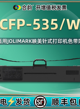 BC535W适用映美CFP-535打单机墨带cfp535w发票打印机复写转印带耗材jmr130针式黑色墨架CFP535色带盒535W墨盒