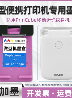 适用Princube迷你喷墨打印机专用墨盒全彩色可再次加墨princube网红智能无线手持商标纹身喷墨印刷机墨合彩墨