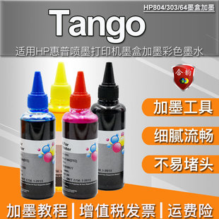 通用惠普Tango智能家用打印机彩色墨水hp Tango喷墨列印机HP804墨盒再次加墨专用补充耗材填充墨汁64彩墨303