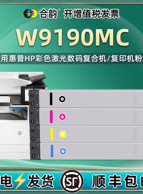 W9190MC粉盒通用HP惠普Color彩色LaserJet打印机Managed复印MFP墨盒9191黑彩9192碳粉盒9193硒鼓BOISB-160300