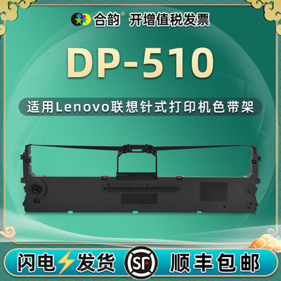 dp510色带架适用联想打印机墨盒