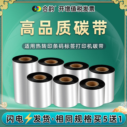 条码打印机耗材合韵蜡基碳带