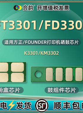 FT3301粉盒芯片FD3301鼓架芯片通用方正FOUNDER激光打印机K3301墨盒加粉KM3302专用心片更换晶片备用配件换墨