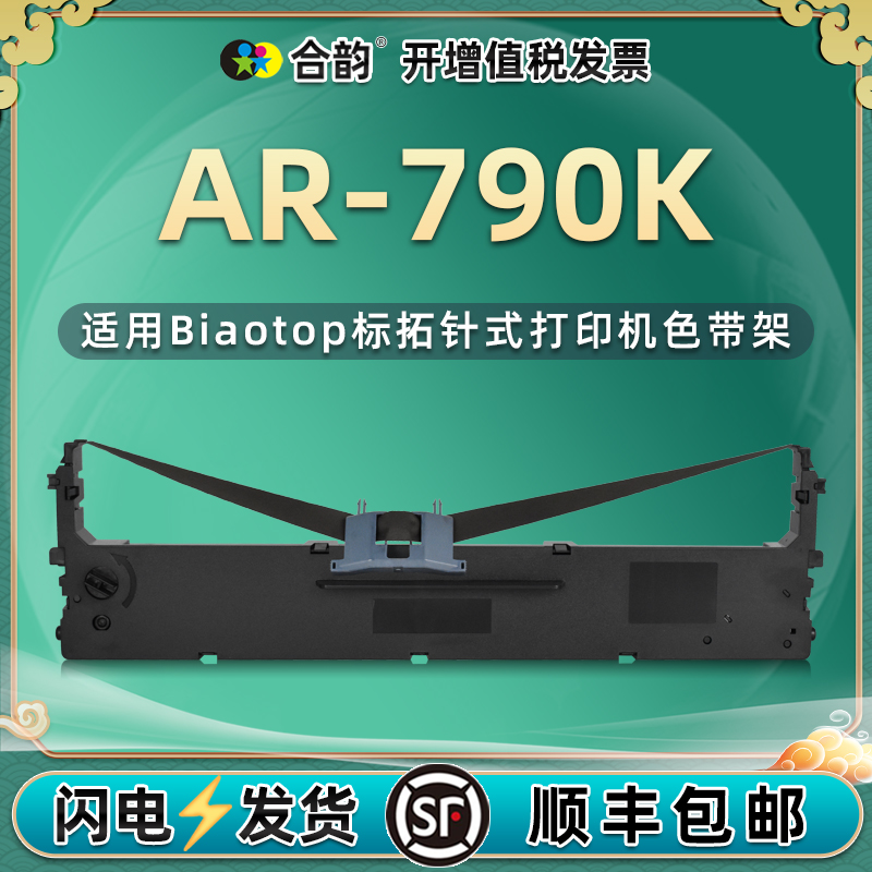 ar790k针式色带架通用Biaotop标拓AR-790K发票打印机墨带更换耗材AR790K打单机炭带墨盒ar790k色带芯油墨碳带 办公设备/耗材/相关服务 色带 原图主图