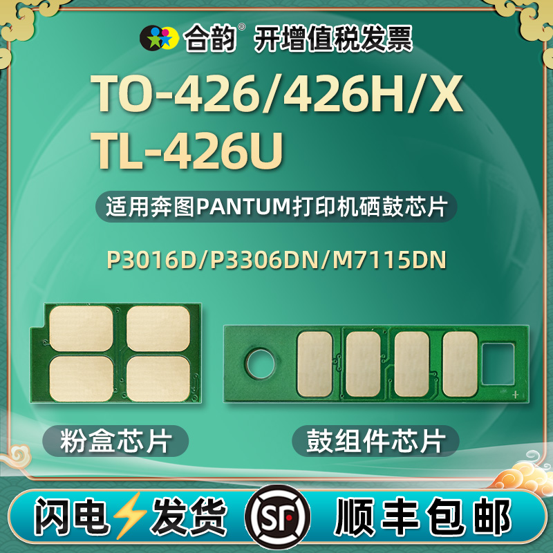 TO-426/426H/X/U粉盒加粉更换芯片通用奔图牌黑白激光打印机P3016D硒鼓P3306DN墨盒M7115DN鼓架DL426兼容心片 办公设备/耗材/相关服务 计数芯片 原图主图