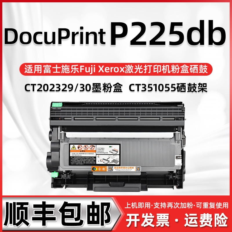 适用富士施乐P225DB易加粉墨粉盒可再次加粉DocuPrint P225db打印机CT351055硒鼓CT202330墨盒CT202331碳粉盒 办公设备/耗材/相关服务 硒鼓/粉盒 原图主图