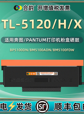 TL5120墨粉盒H/X硒鼓DL-5120通用Pantum奔图打印机BP5100DN粉盒DW碳粉bm5100adn墨盒fdn晒鼓adw粉合fdw墨鼓lt