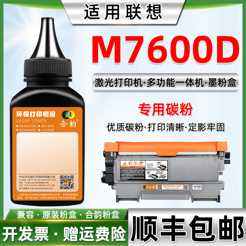 适用联想M7600D打印机粉盒碳粉