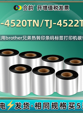 TJ4520/4522TN条码碳带通用Brother兄弟铜板纸标签打印机更换色带卷黑色墨带蜡基炭带兄弟牌标贴打标碳纸黑纸