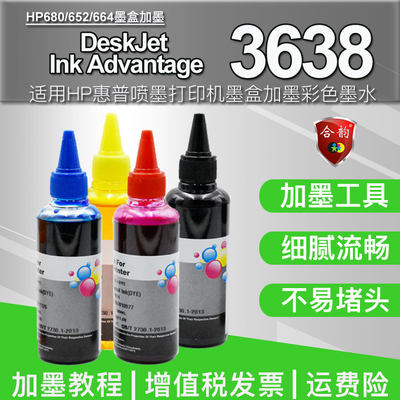 适用惠普3638喷墨打印机通用墨水deskjet ink advantage 3638墨盒680代用墨水4色652耗材664连续供墨配套油墨