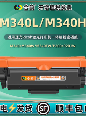 适用理光M340L粉盒M340H墨粉盒print cartridge可加粉硒鼓P200 P201W M340墨仓m340w墨盒m340f打印M340FW晒鼓